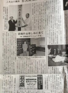 10月2日の山口新聞さんに掲載をしていただきました。萩焼屋の店舗はこれからはあいています！